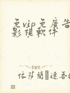 免vip免广告影视软件