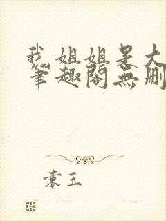 我姐姐是大明星笔趣阁无删减