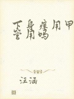 下身痒用甲硝唑管用吗