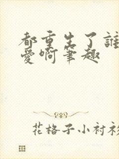 都重生了谁谈恋爱啊笔趣