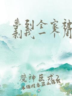 梦到全家被杀只剩我一个周公解梦