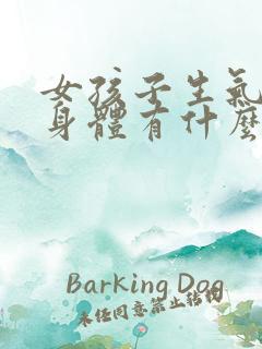 女孩子生气会对身体有什么伤害