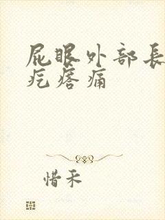 屁眼外部长一个疙瘩痛