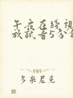 午夜在线视频播放试看5分钟