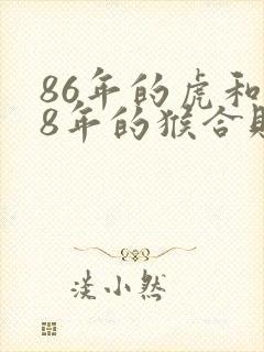 86年的虎和68年的猴合财吗