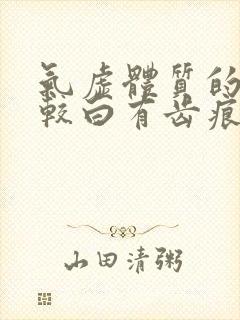 气虚体质的舌苔较白有齿痕