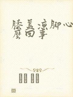 膝盖凉脚心热怎么回事