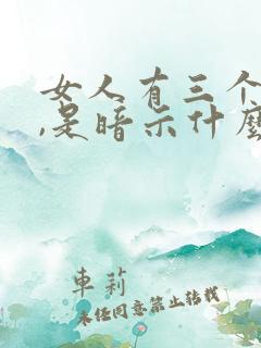 女人有三个男人,是暗示什么