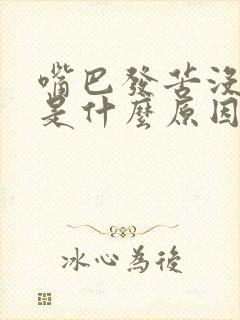 嘴巴发苦没味道是什么原因