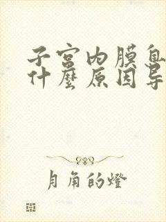 子宫内膜息肉是什么原因导致的如何治疗