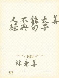 人不能太善良的经典句子