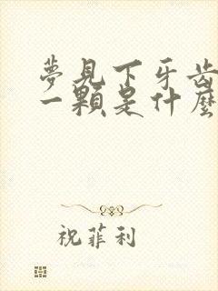 梦见下牙齿掉了一颗是什么征兆