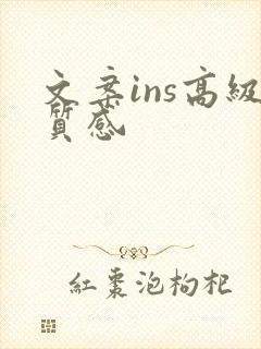 文案ins高级质感