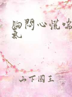 胸闷心慌喘不上气