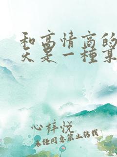 和高情商的人聊天是一种享受