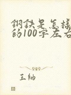 钢铁是怎样炼成的100字左右读后感