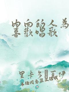 内向的人为什么喜欢唱歌