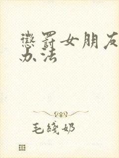 惩罚女朋友的好办法