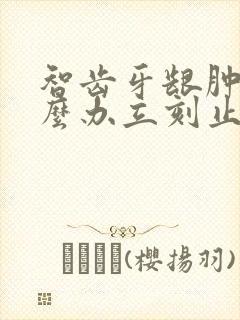 智齿牙龈肿痛怎么办立刻止疼