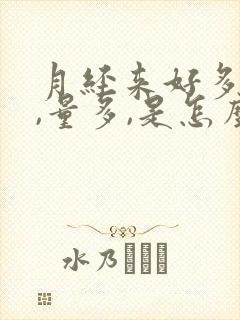 月经来好多天了,量多,是怎么回事