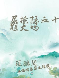 尿检隐血十1问题大吗