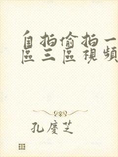 自拍偷拍一区二区三区视频