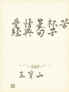 爱情是杯苦酒的经典句子