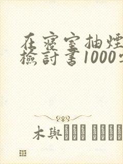 在寝室抽烟被抓检讨书1000字