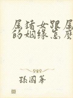 属猪女跟属猴男的姻缘怎么样