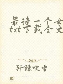 最后一个女道士txt下载全文下载