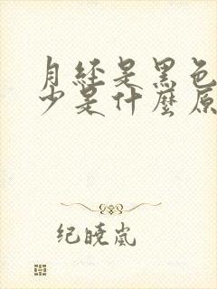 月经是黑色且量少是什么原因