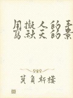 用拟人的手法描写秋天的景色