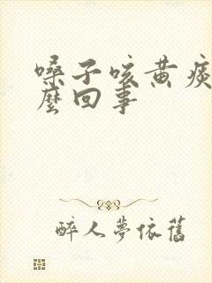 嗓子咳黄痰是怎么回事