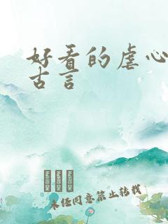 好看的虐心小说古言