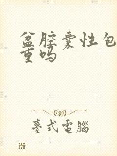 盆腔囊性包块严重吗