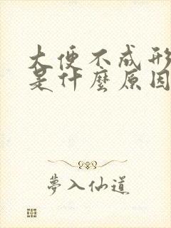 大便不成形发黑是什么原因引起的