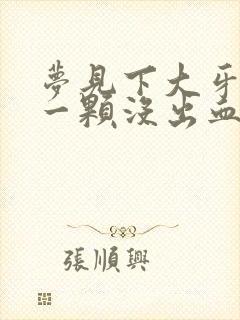 梦见下大牙掉了一颗没出血也不痛