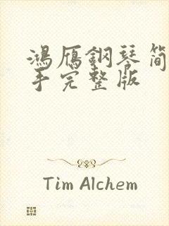 鸿雁钢琴简谱双手完整版