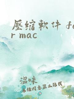 压缩软件 for mac