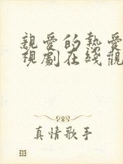 亲爱的热爱的电视剧在线观看全集免费播放