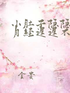 小肚子隐隐作痛月经迟迟不来腰酸痛