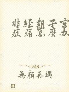 非经期子宫腺肌症痛怎么办