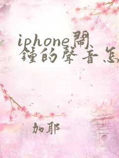 iphone闹钟的声音怎么调