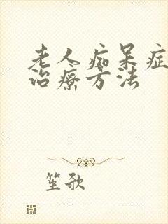 老人痴呆症怎么治疗方法