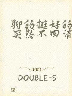 聊的挺好的女生突然不回消息