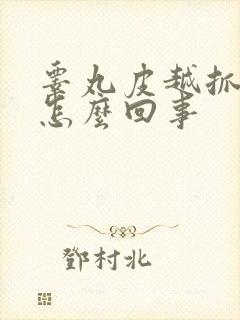 睾丸皮越抓越痒怎么回事