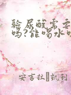 验尿酸需要空腹吗?能喝水吗