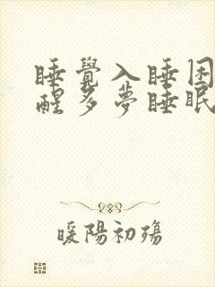 睡觉入睡困难易醒多梦睡眠浅