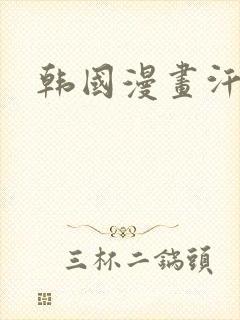 韩国漫画汗汗
