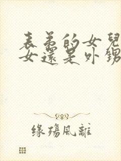 表弟的女儿是侄女还是外甥